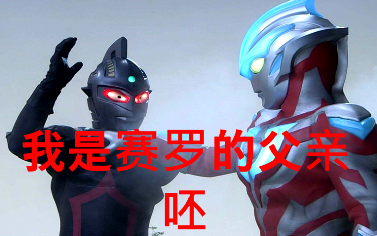 『奥特之王』奥特曼:赛罗的父亲到底是谁,为什么刚出场的时候不认识赛文?