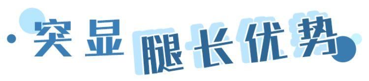 穿搭丨怎么穿出大长腿?这6套衣服快学起来!