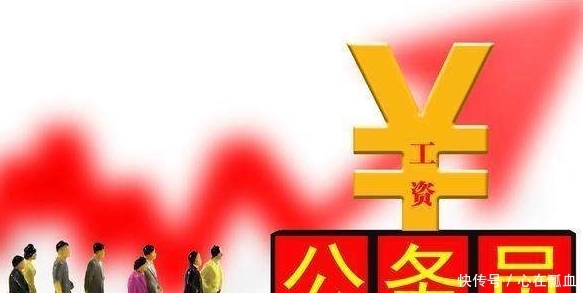  「工资」工作30年公务员晒工资：5千多怎么活？网友表示：为啥不