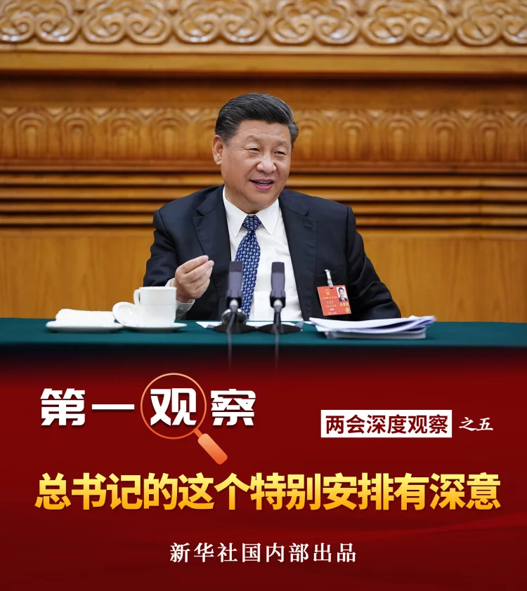 第一观察|总书记的这个特别安排有深意 第一观察|总书记的这个特别安排有深意