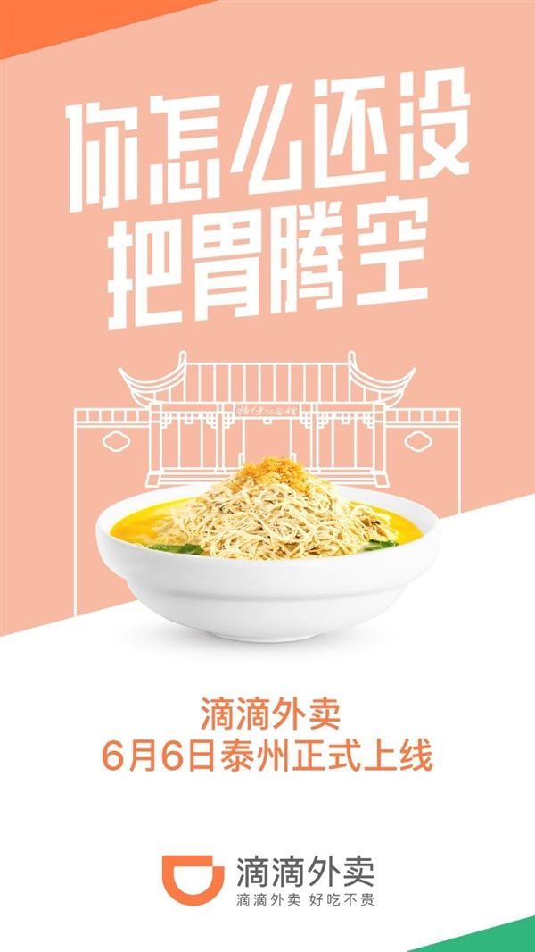 滴滴外卖进军泰州:与无锡、南京共建铁三角布