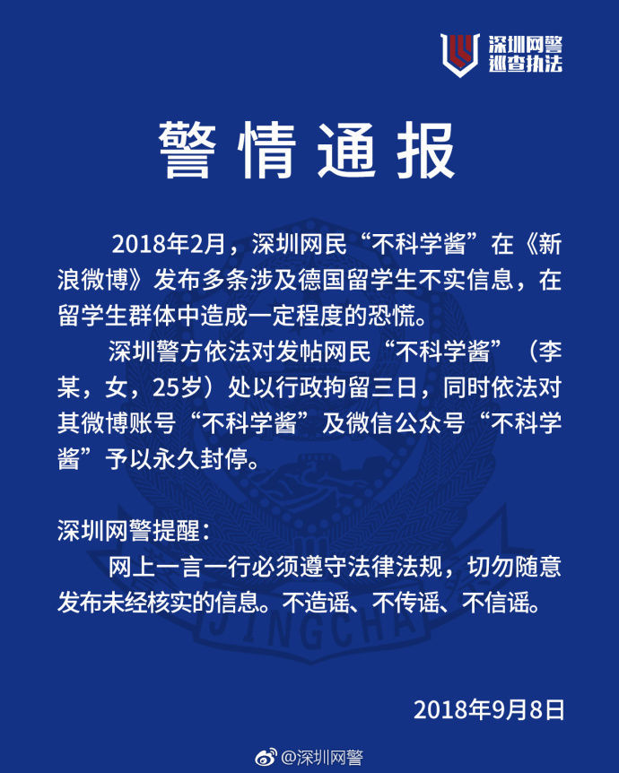 发布“留学生被邪教死亡威胁”谣言 深圳网民被行政拘留3日