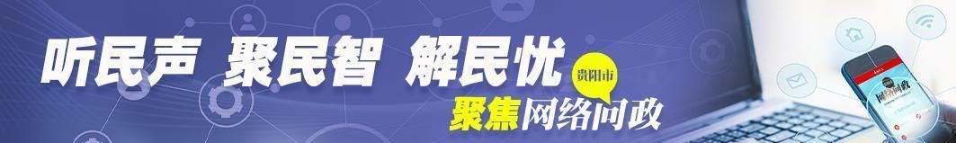  『健康』网络问政 丨非贵阳户籍如何办理健康通行证明？