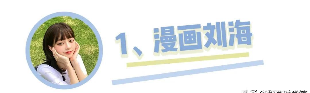  [影响]换个刘海，美丽翻倍，刘海对颜值的影响也太大了吧！