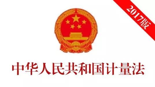 最新版《中华人民共和国计量法》