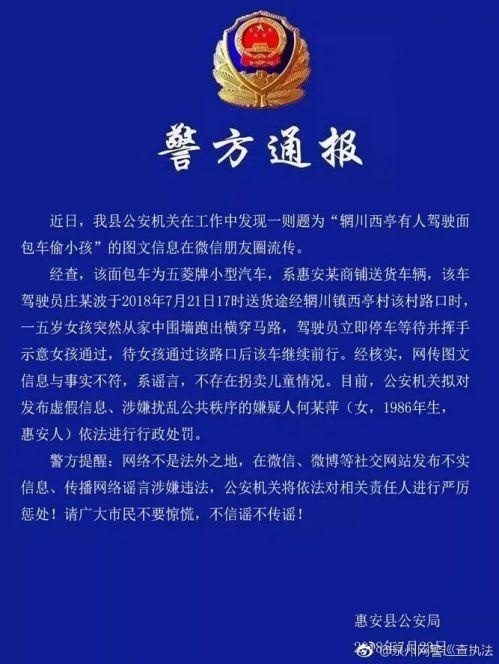 惠安辋川有人驾驶面包车偷小孩？警方：发布虚假信息被抓
