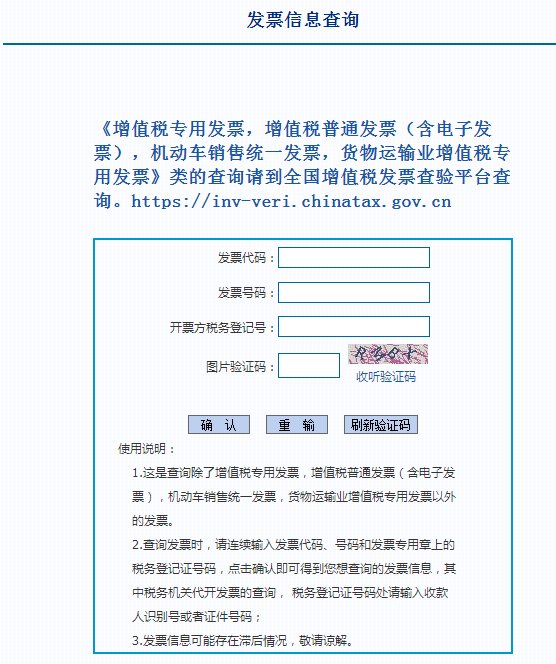 上海市国家税务局通用机打发票真伪查询入口