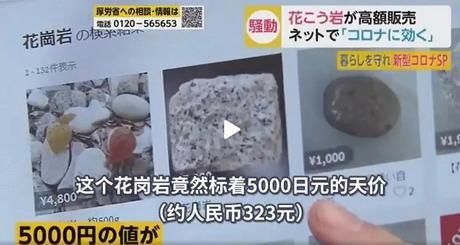 预防■又是谣言！花岗岩能预防新冠肺炎?5000日元的石头都一售而空！