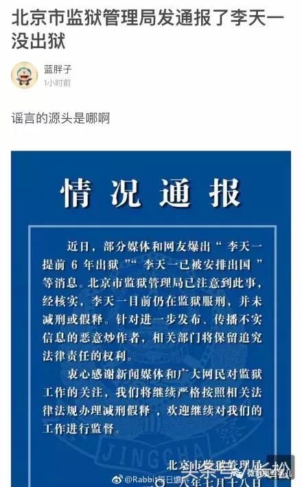 轮奸案男主李天一被谣传提前出狱，北京监狱连忙辟谣;仍在牢里