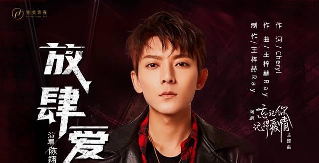  记得■陈翔演唱《忘记你，记得爱情》 激情演译《放肆爱》