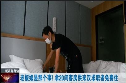 客房|老板娘是那个事!拿出20间客房给来汉求职者免费住!网友:好美!