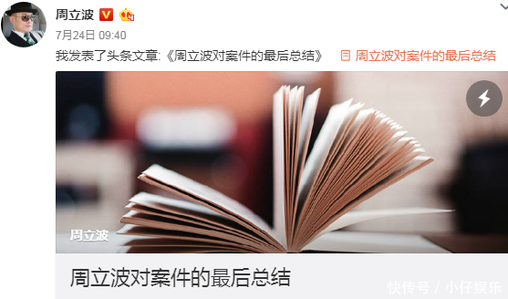 周立波发总结宣布休战，想过安静的生活，网友：谎言圆不下去了？