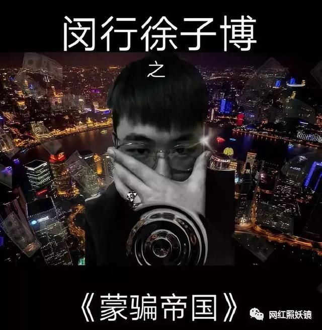 长得丑炸天的97年伪富二代，诈骗7000万跑路，全上海人都在找他！