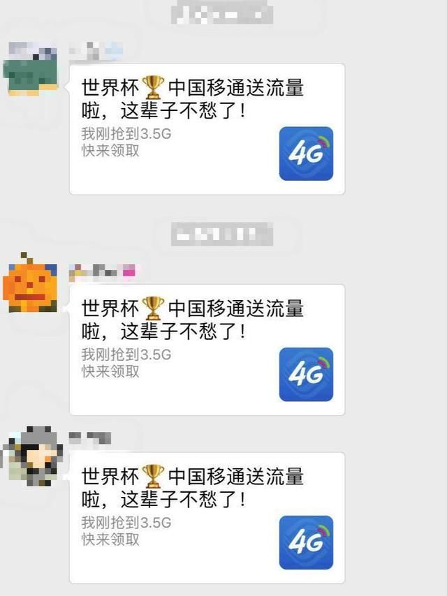 你抢过这种世界杯4G流量吗？记者亲测：一不小心就会被骗钱财还形