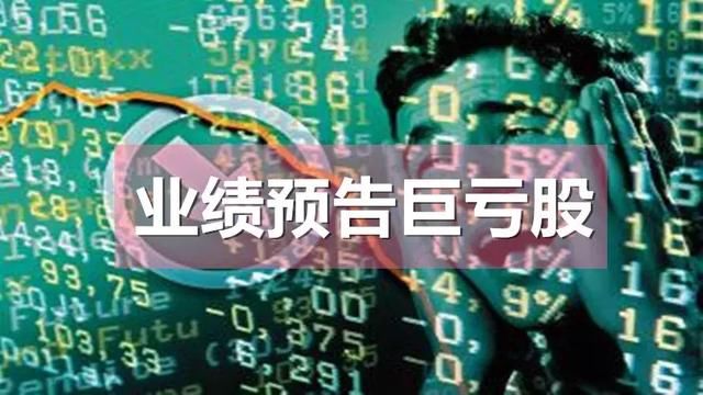 避雷！这49股中报预告巨亏，下周要当心！（名单）