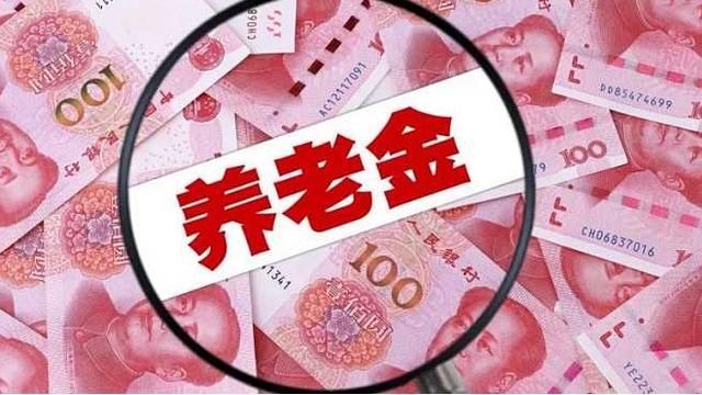  养老金|养老金金额上调，7月15日开始补发，看你能领取多少？