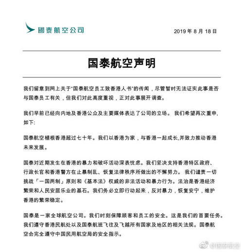 国泰航空回应“员工致香港人书”传闻：正调查是否与员工有关