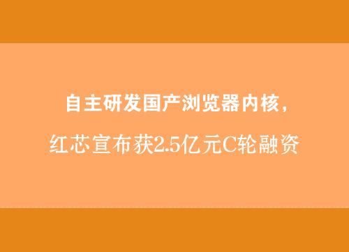 从上到下造假！红芯浏览器致歉，网友：道歉有用，还要警察干嘛？