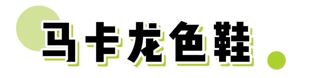 『 小可爱』怎么搭配都好看，这6双鞋子太流行