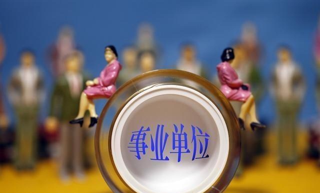 事业单位改革后：所幸有“五条出路”，这类整体转为行政机关