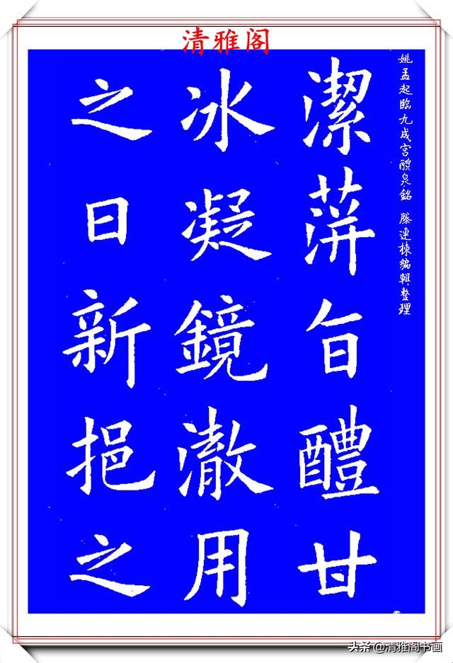  nbbtm_1585097756＂清代楷书中极具欧阳询风格的书法，中正险绝自然疏朗，好字帖之二