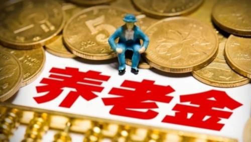  「养老金」养老金连续上调，涨幅从10％逐渐变为5％，未来调整水