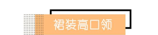  「搭配任何」“大敞领”没市场了，今年“高口领”正流行，春天穿着挺舒适