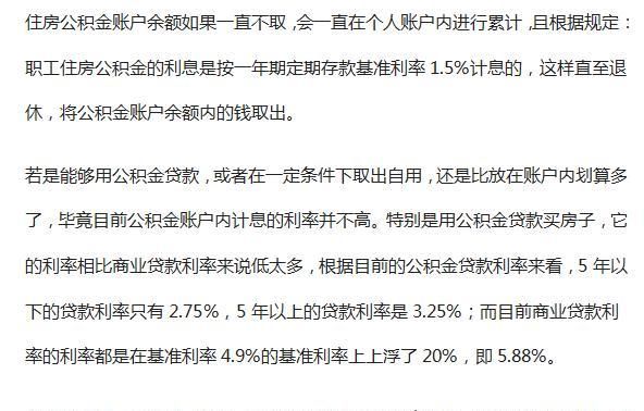  买房■住房公积金取出来的人都后悔了？事实可能和想象不符哦