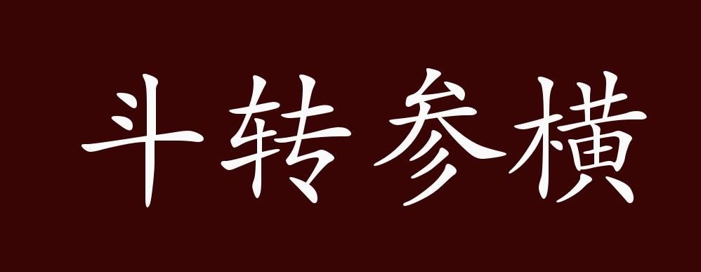 斗转参横的出处、释义、典故、近反义词及例句