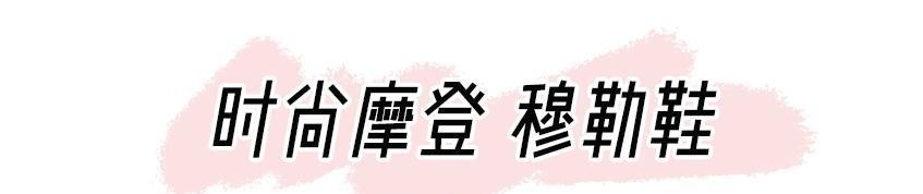  #穆勒鞋#早春这3双“仙女鞋”火了！好看又高级
