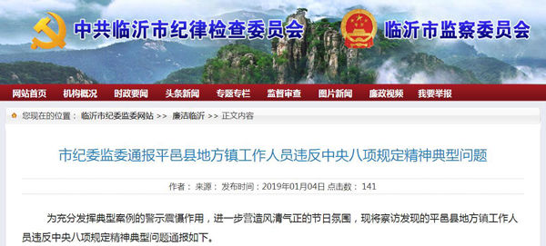 临沂市纪委监委通报1起典型案例 一个违规饭局11人受处分