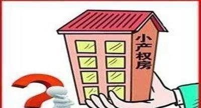 房产税要来，小产权何去何从？