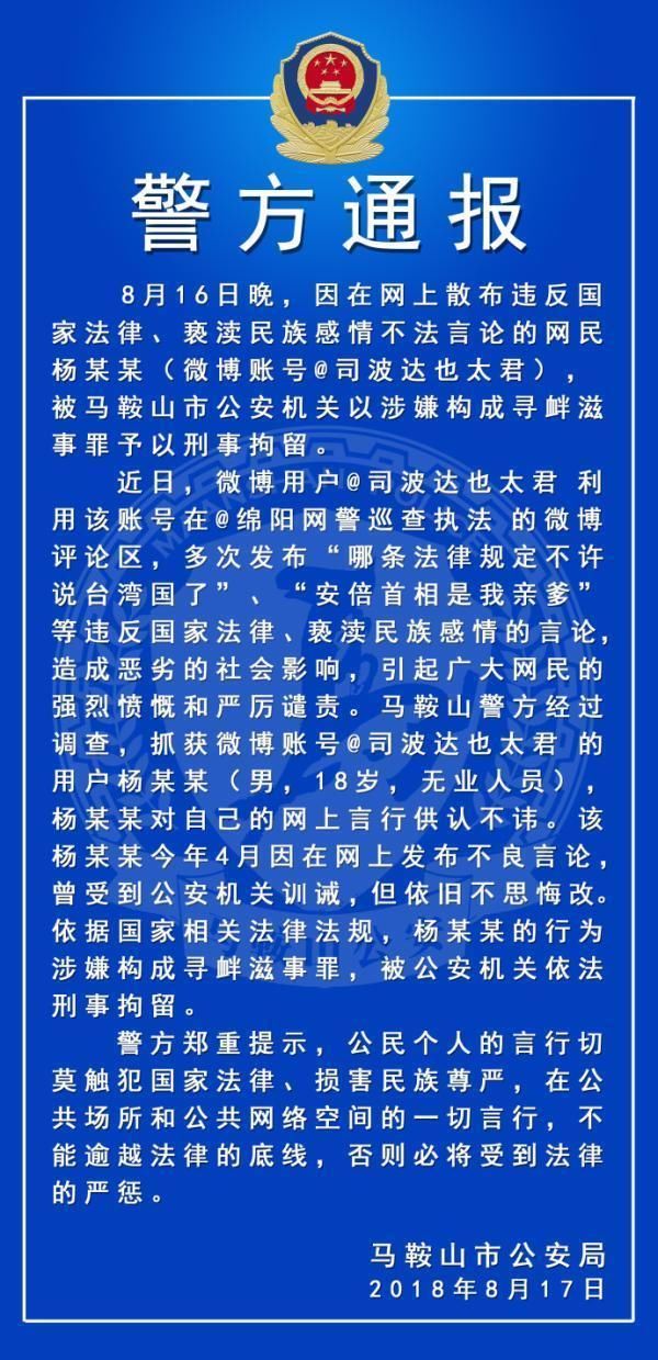 网友散布“安倍是亲爹”“台湾国”等言论,警方:依法刑拘