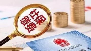  医保：社保缴够15年就可以停缴了？听听工作人员怎么说……