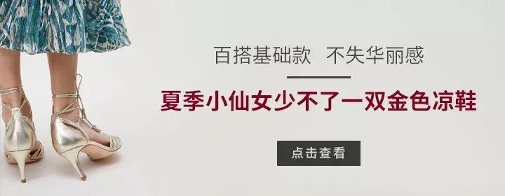 有了这双仙女凉鞋，夏季基础款自带一层迷人金边