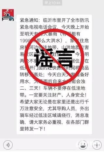 辟谣|临沂即将爆发洪水?市城防办:虚假谣言!