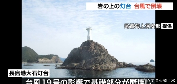  #基石#台风过境 日本一钢筋混凝土灯塔从基石部分''彻底消失''