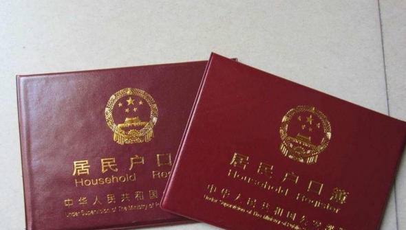 户口簿上别有4个字，不然对你影响很大，会连累后代