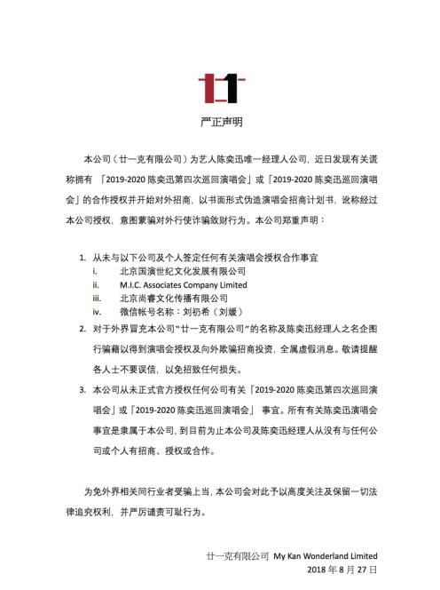 公司谎报陈奕迅巡演企图敛财,陈奕迅方已声明:假的,走法律程序