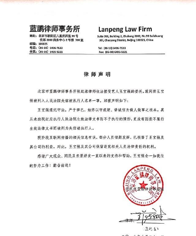 网传王宝强被列入法院失信被执行人名单, 律师张起淮发声明辟谣