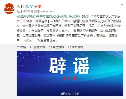 [ 武汉市]纯属谣言，辟谣!“10号左右武汉市药店关门”的消息