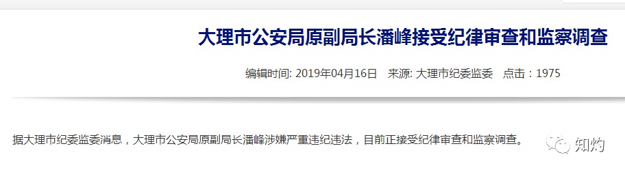 大理警界地震！两个月，公安局领导班子几乎被“一窝端”
