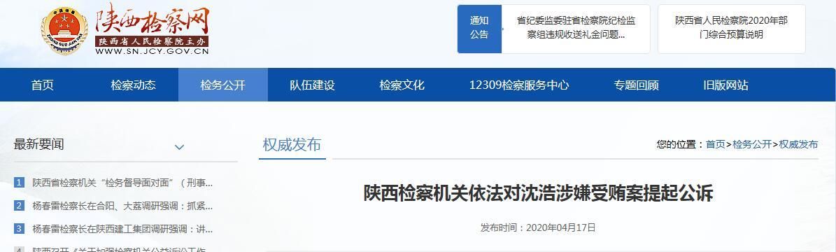  #沈浩#陕西检察机关依法对沈浩涉嫌受贿案提起公诉