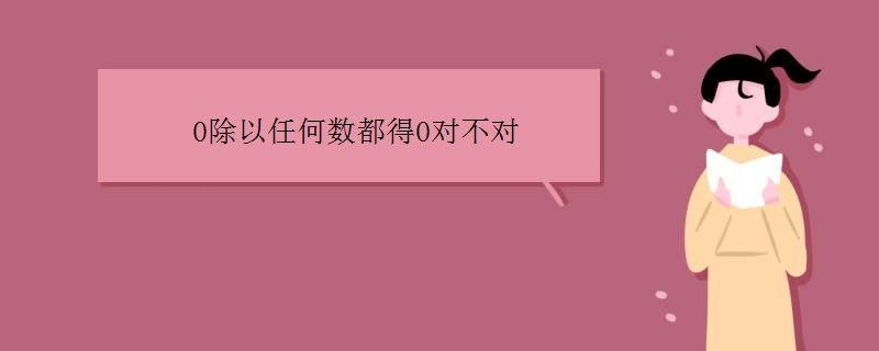 0除以任何数都得0对不对