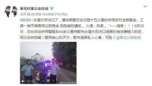 别人忙于救灾，你却造谣传谣！一造谣者已被淮北警方拘留！