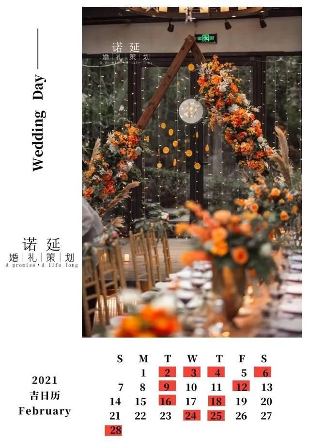  『婚礼策划』如果2020已经选不到日子，2021年适合结婚的吉日，已经送上门啦