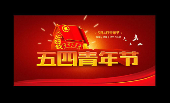 五四青年节放假安排 五四青年节英语怎么说