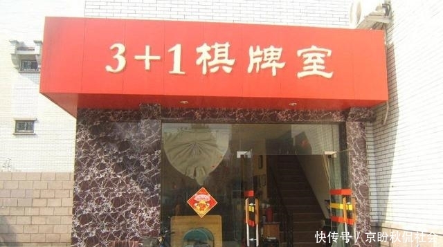  答案■城里允许棋牌室存在，农村打牌却要罚款，为啥？专家给出