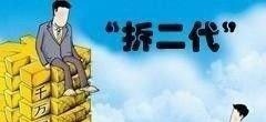 农村拆迁赔偿款将要被取缔新政落实之后拆二代“躺赚”即将破灭！
