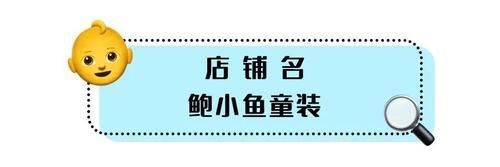  「底朝天」把淘宝翻了个底朝天，抄到了这6家童装店！